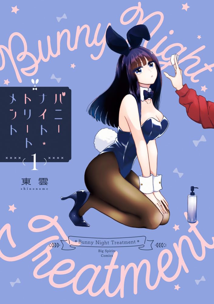 「バニーナイト・トリートメント」1巻
