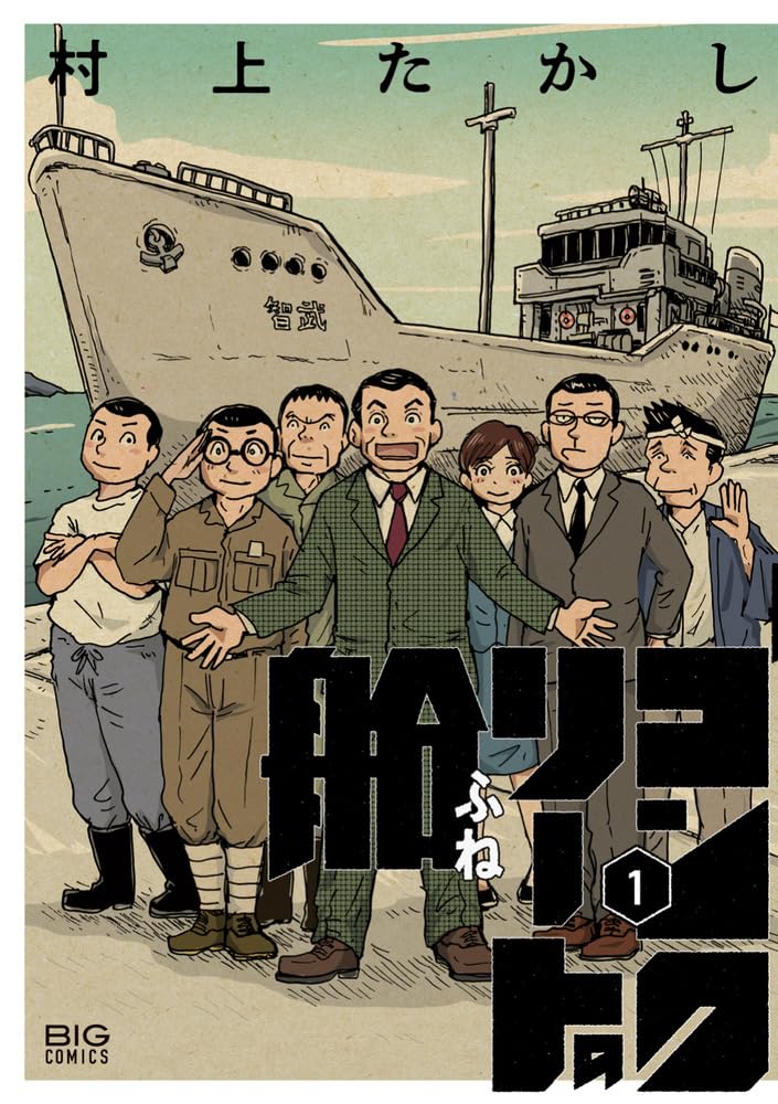 戦時下、“コンクリートの船”を造った人々の運命を史実にもと描く物語1巻