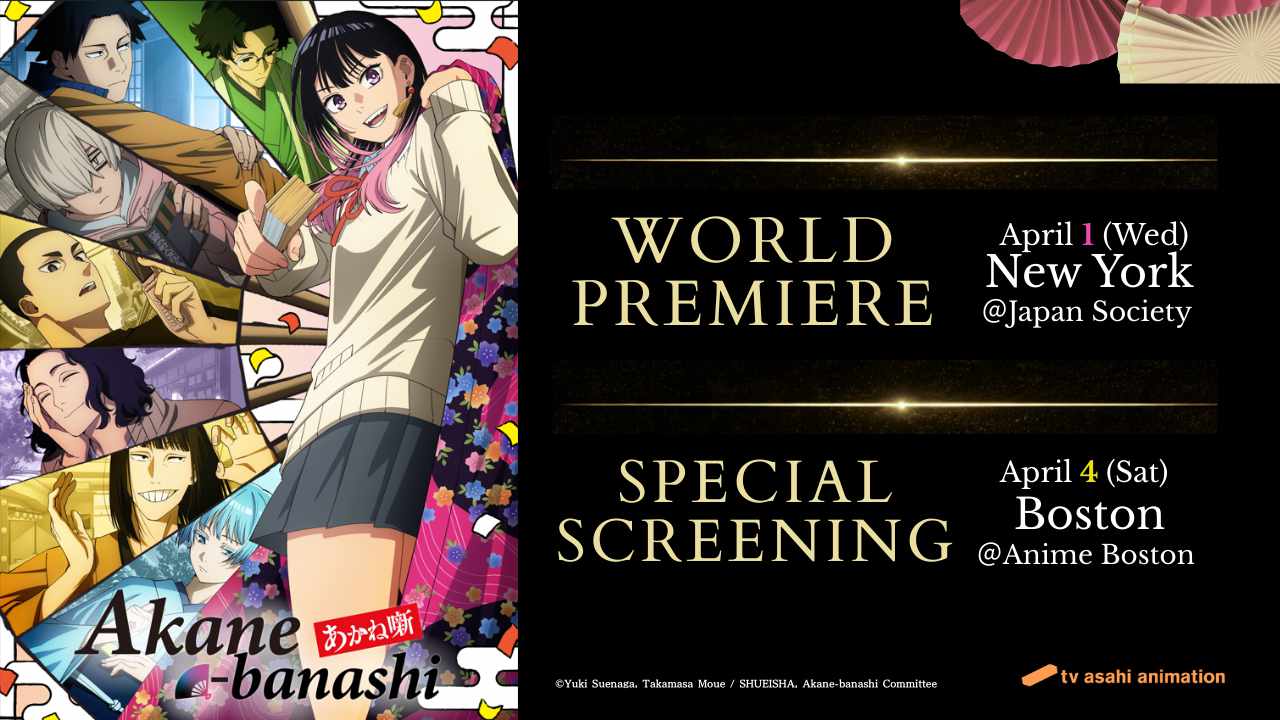 TVアニメ「あかね噺」ニューヨーク、ボストンで行われる世界最速上映イベントの概要