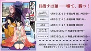 TVアニメ「あかね噺」放送情報