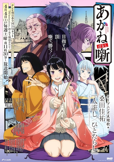 「あかね噺」ビジュアル (c)末永裕樹・馬上鷹将／集英社・「あかね噺」製作委員会