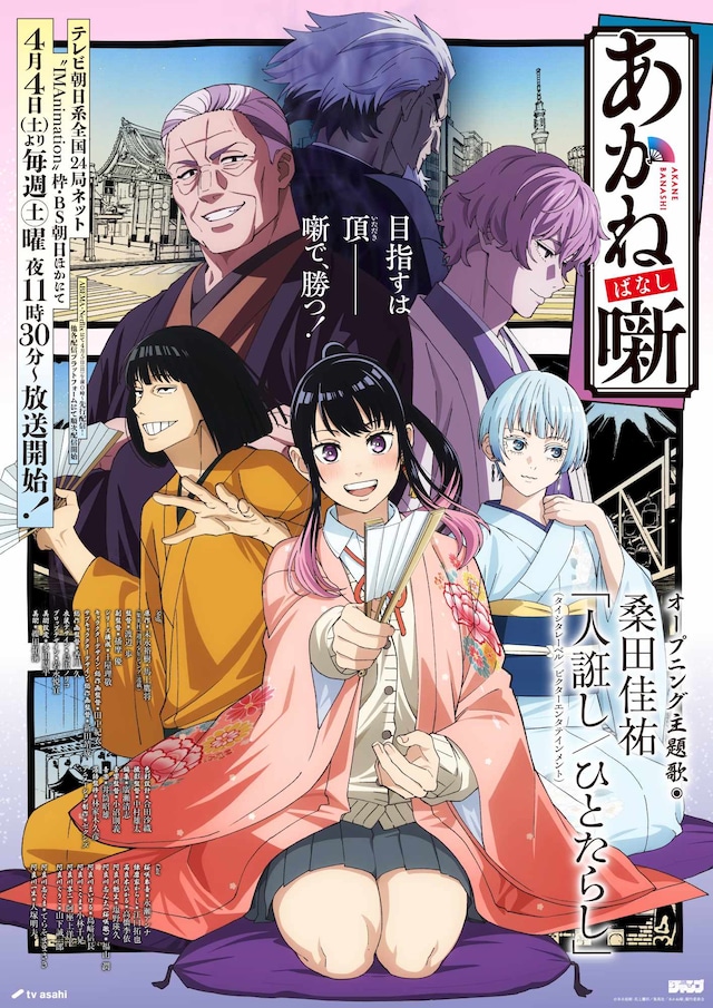 TVアニメ「あかね噺」キービジュアル第2弾