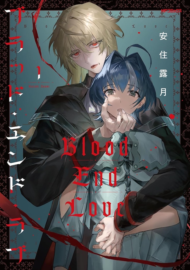 「ブラッド・エンド・ラブ」1巻