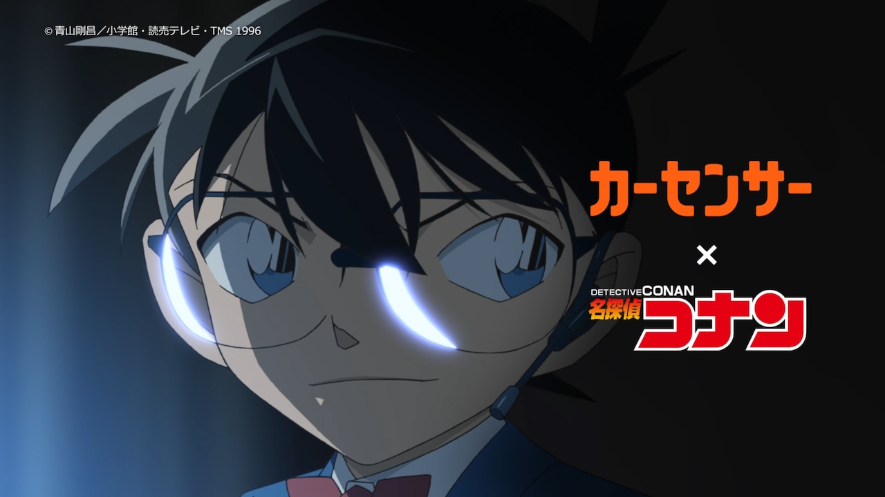 「カーセンサー、中古車探す、探偵さ！」コナン×カーセンサーのコラボCM