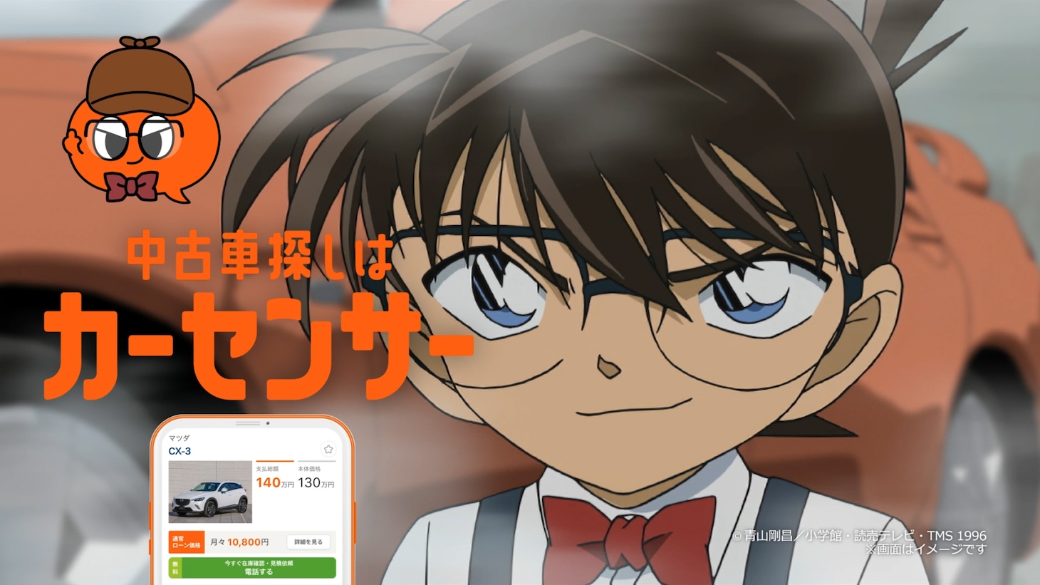 カーセンサー×名探偵コナン「中古車探す探偵篇」より