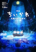 「映画ちいかわ 人魚の島のひみつ」ティザービジュアル