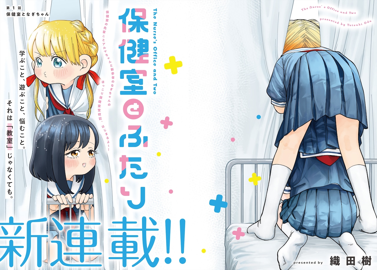 保健室を舞台に描かれる友情と成長の物語、キューン新連載「保健室とふたり」