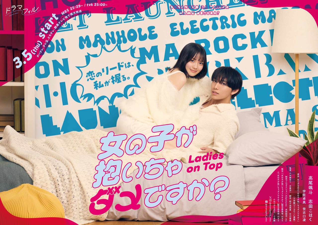 ドラマ 「女の子が抱いちゃダメですか？」ポスタービジュアル