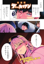 身体も態度も、すべてがデッッカい女にダメおじが支配される「デッッッカリアン」