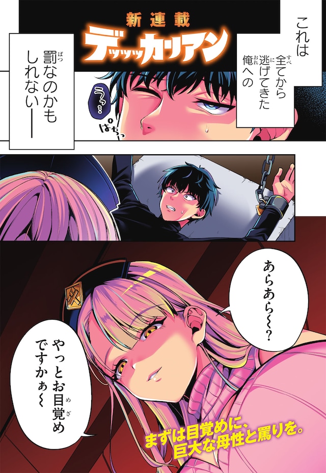 「デッッッカリアン」試し読み（1/3）