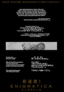 「エニグマティカ」第1話より