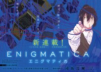 「エニグマティカ」第1話の扉ページ