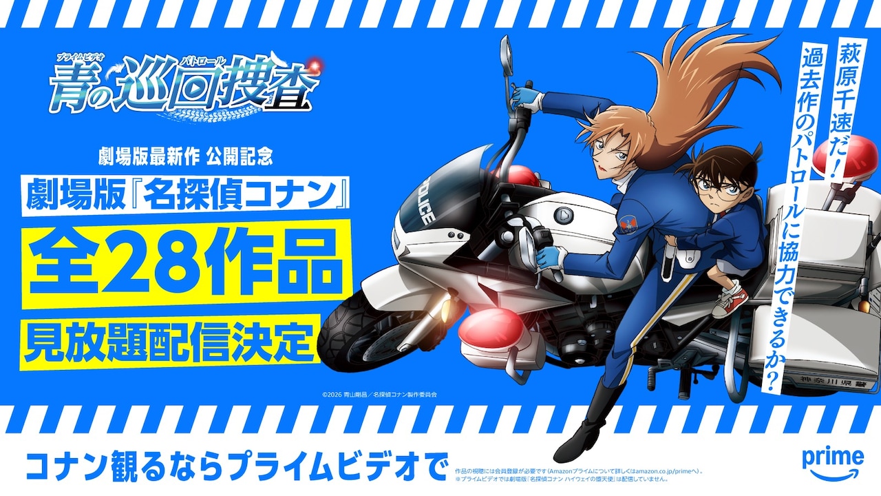 劇場版「名探偵コナン」シリーズ全28作品がPrime Videoで順次配信 「隻眼の残像」も