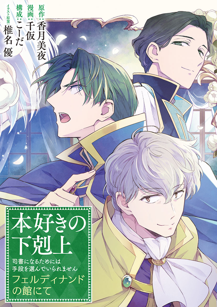 「本好きの下剋上」フェルディナンドに忠誠を誓う3人を主役にした番外編マンガ新連載
