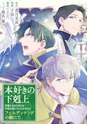 「本好きの下剋上 フェルディナンドの館にて」バナー