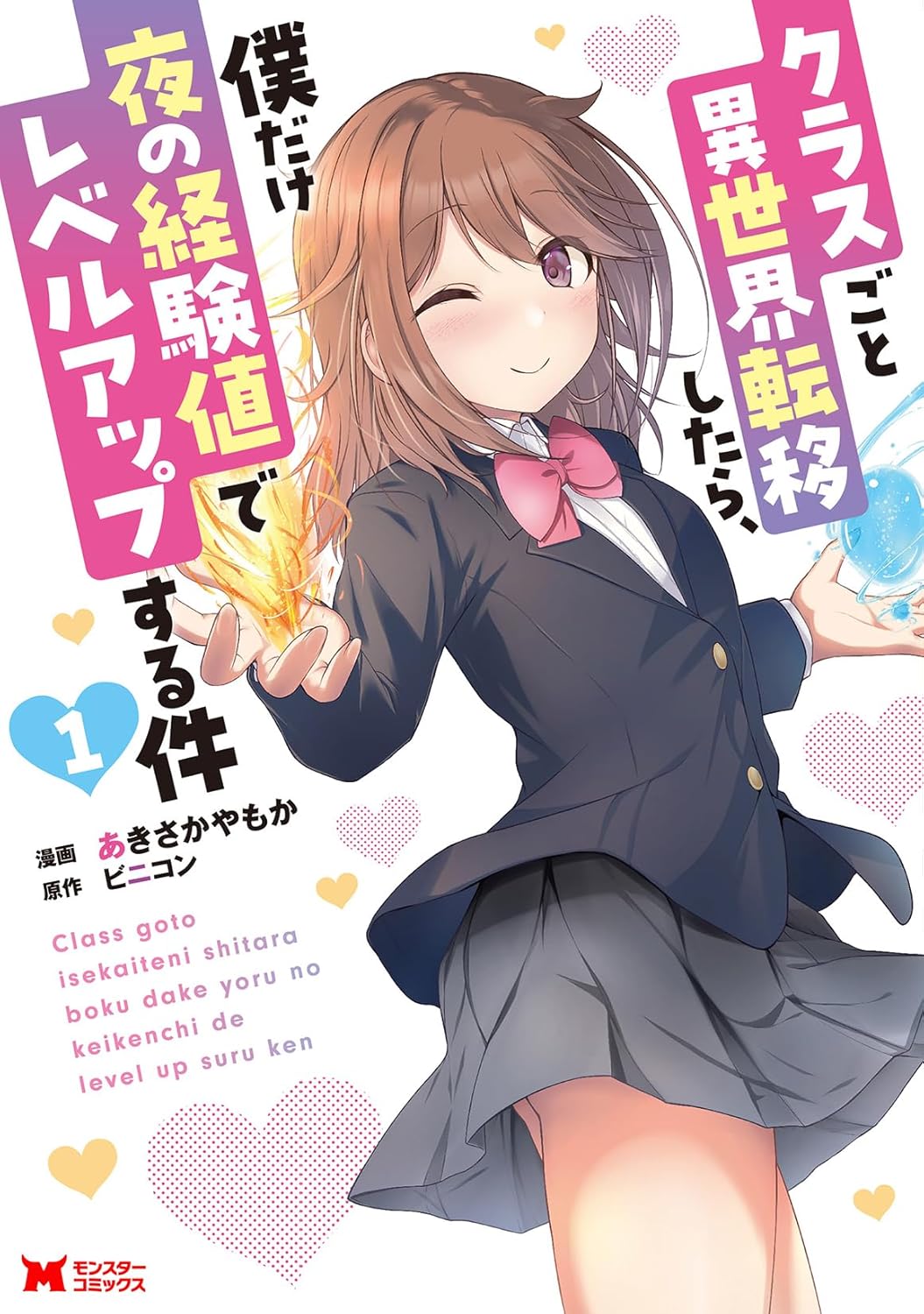 女性と仲良くなるとレベル上がる能力で成り上がり、陰キャ異世界ファンタジー