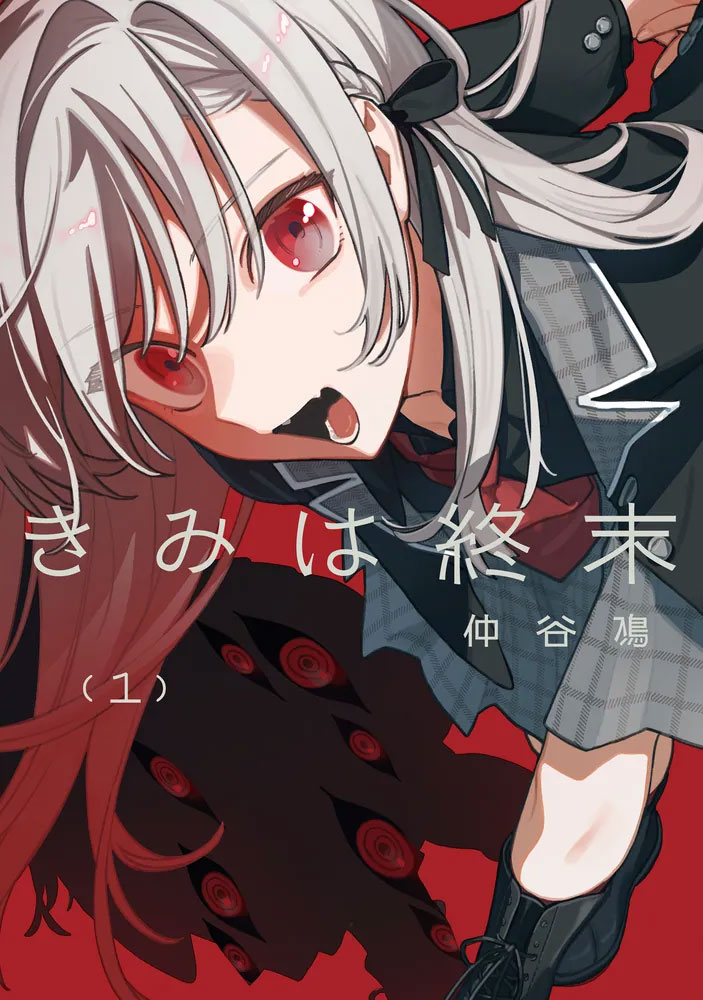 「きみは終末」1巻