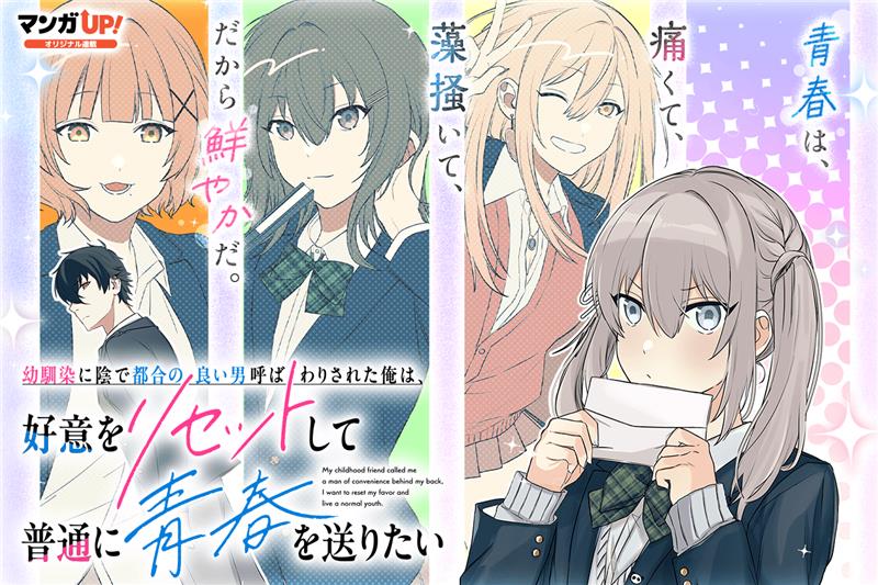 「幼馴染に陰で都合の良い男呼ばわりされた俺は、好意をリセットして普通に青春を送りたい」ビジュアル