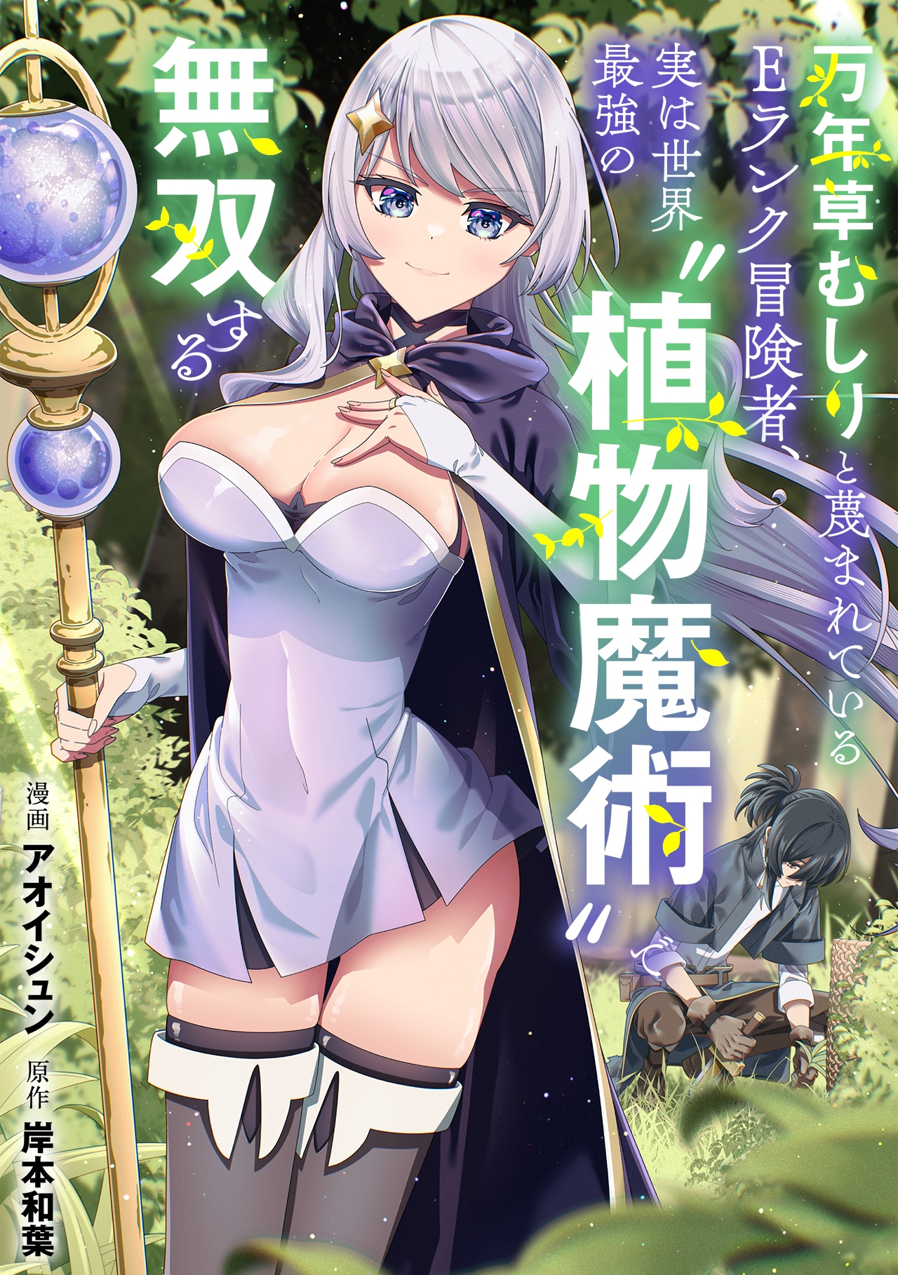 「万年草むしりと蔑まれているEランク冒険者、実は世界最強の”植物魔術”で無双する」ビジュアル