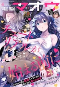 電撃マオウ4月号