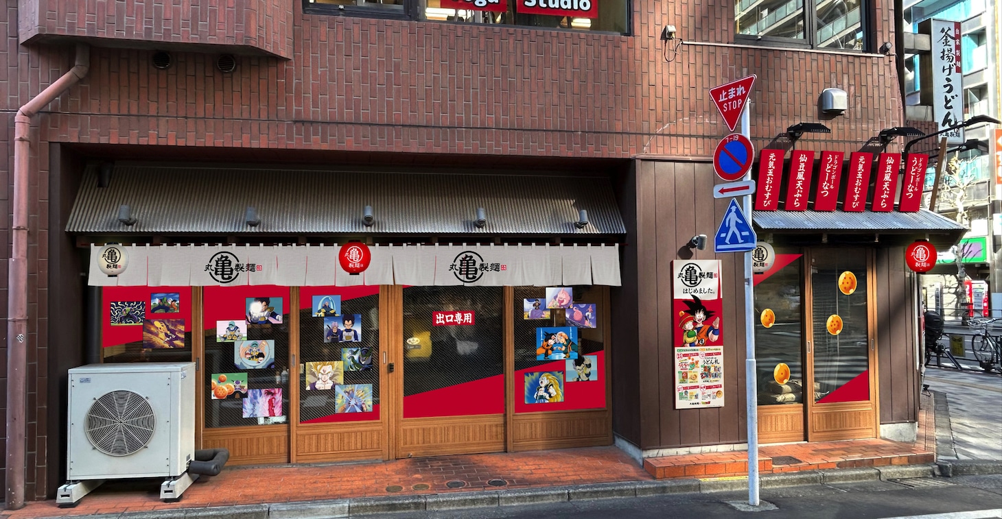 「期間限定丸亀製麺（まるかめせいめん）新宿御苑前店」のイメージ