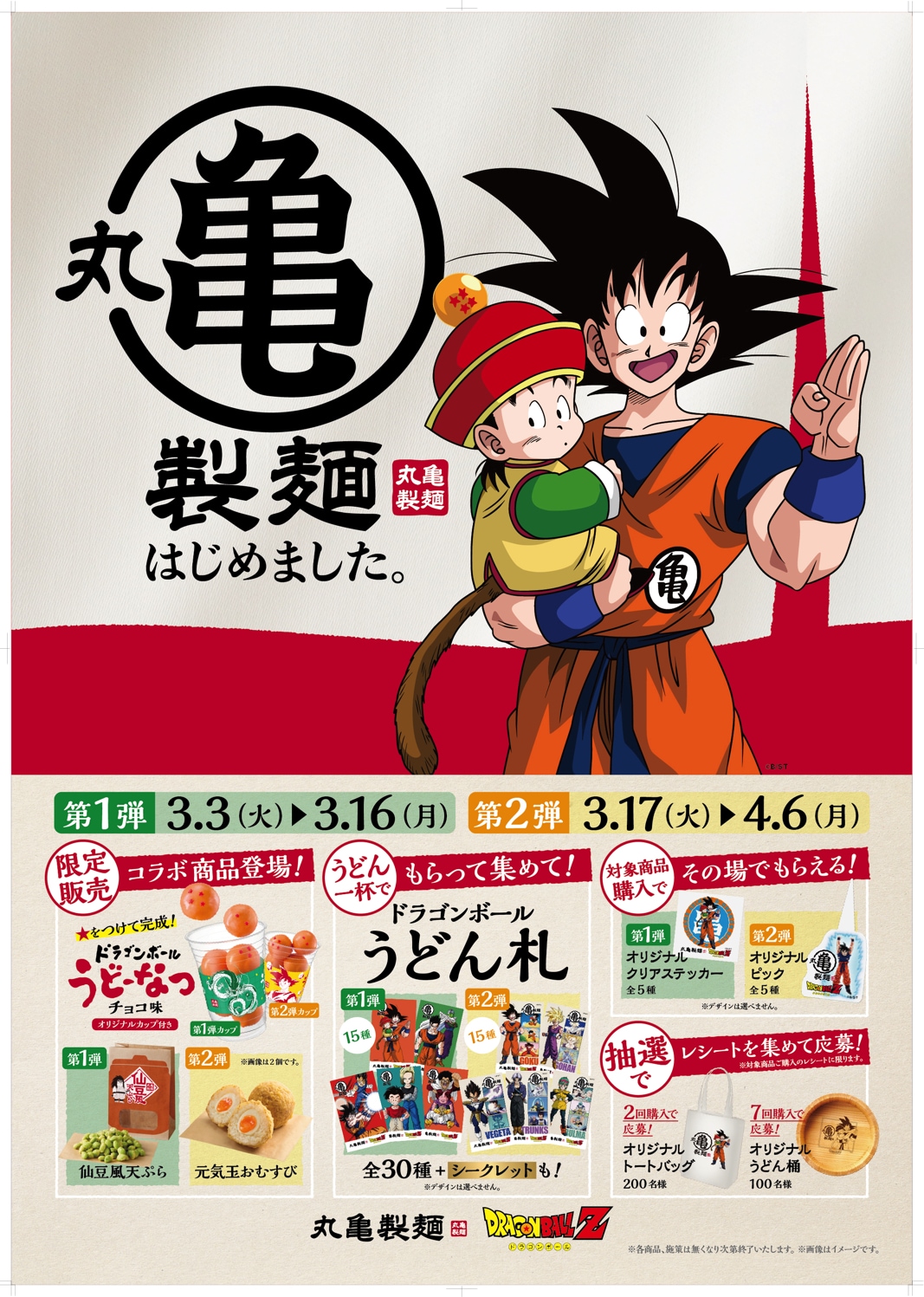 丸亀製麺が「ドラゴンボールZ」とコラボで丸亀（かめ）製麺に、コラボフード登場