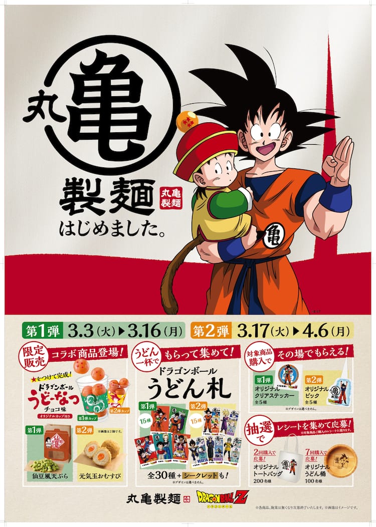 丸亀製麺が「ドラゴンボールZ」とコラボで丸亀（かめ）製麺に、コラボ 