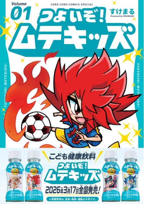 小学館×キリン、ムテキのヒーローが大活躍する「つよいぞ！ムテキッズ 