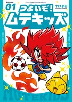 「つよいぞ！ムテキッズ」1巻