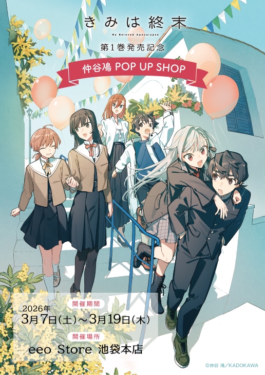 「仲谷鳰 POP UP SHOP」メインビジュアル