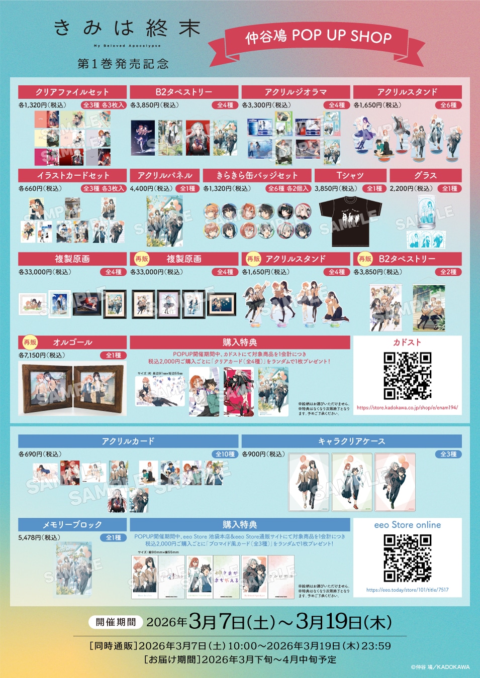 「仲谷鳰 POP UP SHOP」販売商品の一覧