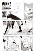 「勝利の女神：NIKKE 電撃コミックアンソロジー 2」収録作より、ヨコシマペンギン作品の試し読み（1/4）