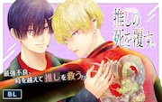 孤独な推しの死を防ぎたい、不良がタイムリープするBL新連載「推しの死を覆す。」