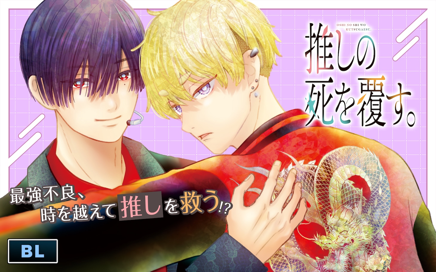 「推しの死を覆す。」ビジュアル