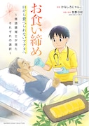 「お食い締め 口から食べられないアナタへ～言語聴覚士が見たそれぞれの選択～」