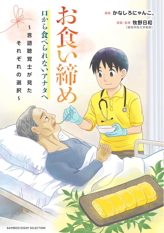 「お食い締め 口から食べられないアナタへ～言語聴覚士が見たそれぞれの選択～」