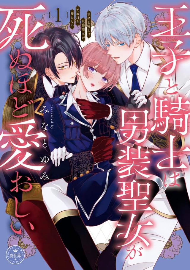 「王子と騎士は男装聖女が死ぬほど愛おしい」1巻