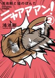 「鴻池剛と猫のぽんた ニャアアアン！」2巻