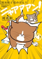 「鴻池剛と猫のぽんた ニャアアアン！」4巻