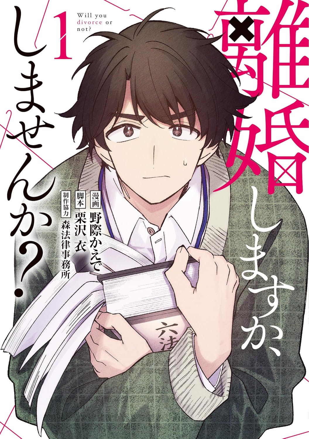 「離婚しますか、しませんか？」1巻