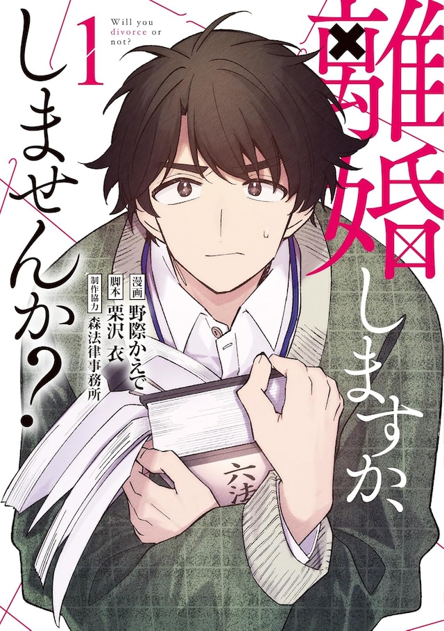 「離婚しますか、しませんか？」1巻