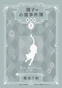 「陵子の心霊事件簿 愛蔵版」上巻