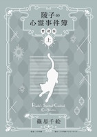 「陵子の心霊事件簿 愛蔵版」上巻