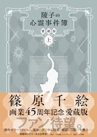 「陵子の心霊事件簿 愛蔵版」上巻（帯付き）