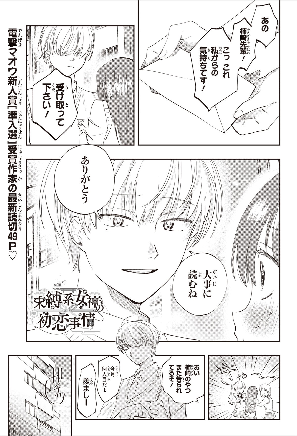 「束縛系女神さまの初恋事情」女子1000人を惚れさせ、恋心を神に奉納する男子の物語