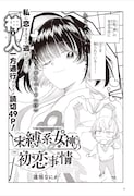 読み切り「束縛系女神さまの初恋事情」試し読み（3/4）