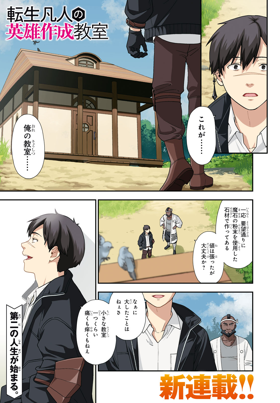 「転生凡人の英雄作成教室」試し読み（1/8）