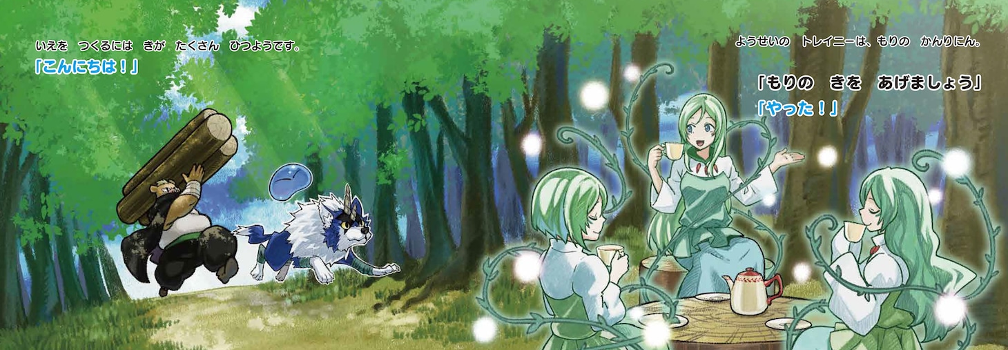 「転スラえほん ちいさいリムルとまもののおうこく」より