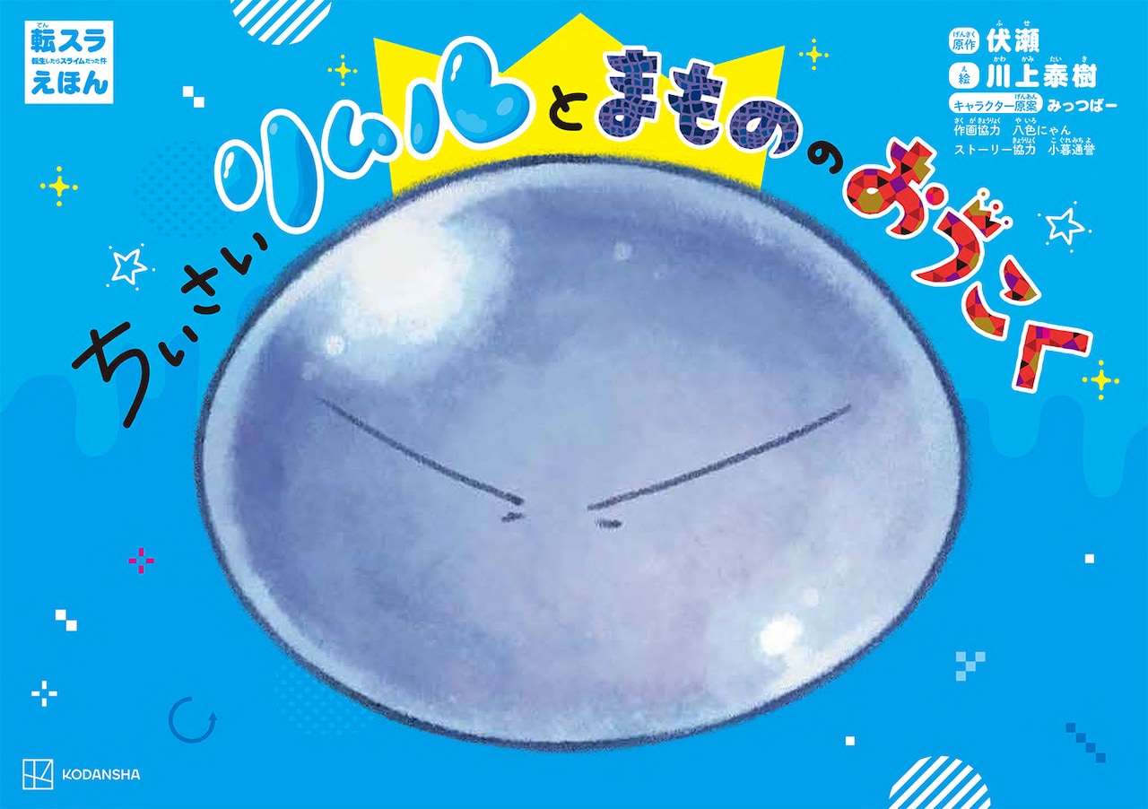 「転スラ」の絵本を川上泰樹が描き下ろし、かわいいタッチのリムルたちが国造り