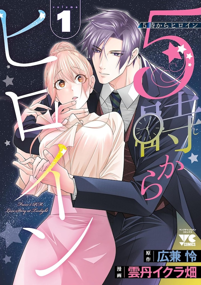 「5時からヒロイン」1巻